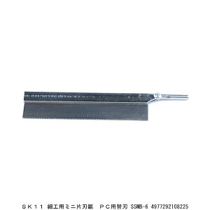 SK11 細工用ミニ片刃鋸 PC用替刃 SSMB-6 プラスチック用 のこぎり (7270470) 送料区分A 代引不可 返品不可