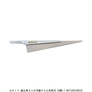 SK11 細工用ミニ片刃鋸 PC三角替刃 SSMB-7 プラスチック用 のこぎり (7270496) 送料区分A 代引不可 返品不可