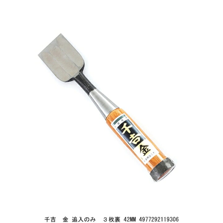 楽天市場】千吉 金 追入のみ 3枚裏 42MM 鑿 ノミ （7206143） 送料区分 