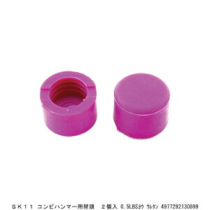 SK11 コンビハンマー用替頭 2個入 0.5LBS用 ウレタン 玄能 玄翁 金槌 カナヅチ かなづち (7232004) 送料区分A 代引不可 返品不可