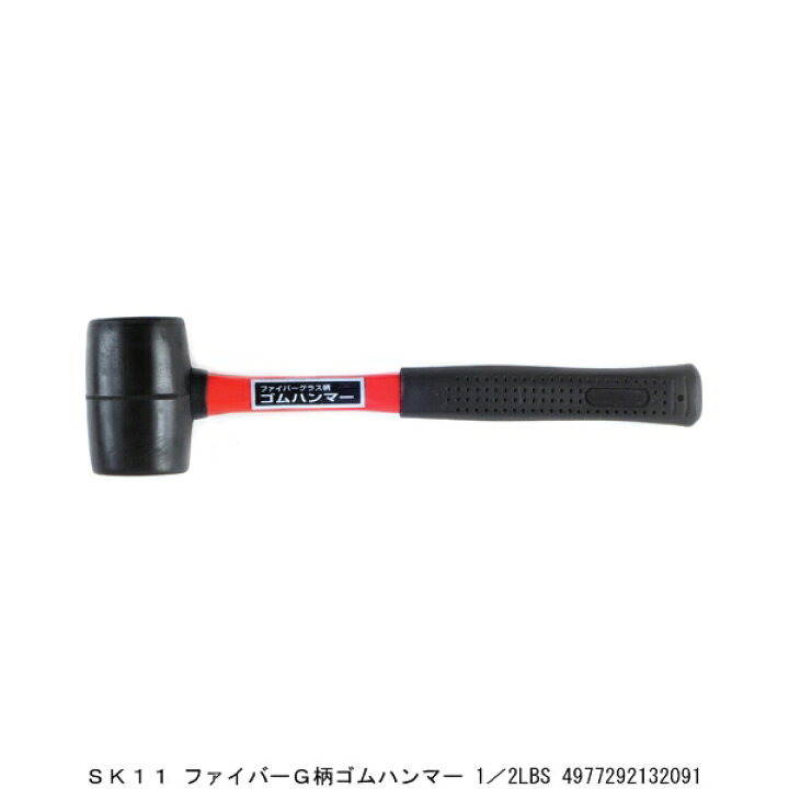 楽天市場 Sk11 ファイバーｇ柄ゴムハンマー 1 2lbs 玄能 玄翁 金槌 カナヅチ かなづち 送料区分a 代引不可 返品不可 ハンズマン