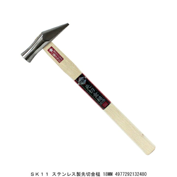 楽天市場】SK11 ステンレス製先切金槌 18MM 玄能 玄翁 カナヅチ 