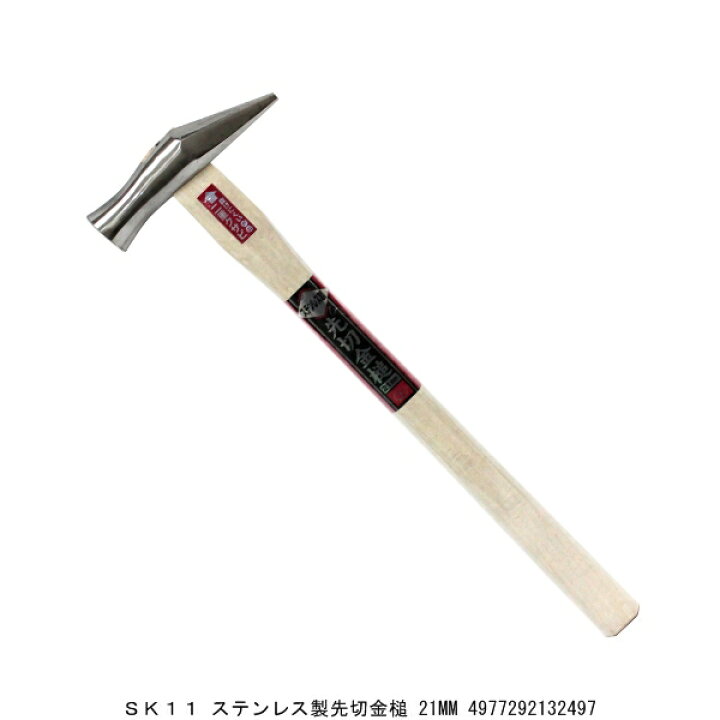 楽天市場】SK11 ステンレス製先切金槌 21MM 玄能 玄翁 カナヅチ 