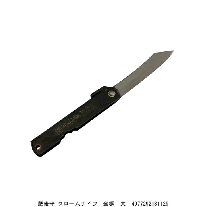 楽天市場】肥後守 ひごのかみ クロームナイフ 全鋼 大 肥後ナイフ 