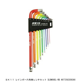 SK11 ボールポイント 六角棒レンチセット 9本組み SLBW09EL-RB （7297076） 送料区分A 代引不可 返品不可