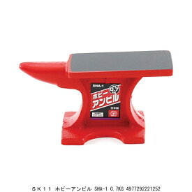 SK11 ホビーアンビル SHA-1 0.7KG （7226314） 送料区分A 代引不可 返品不可