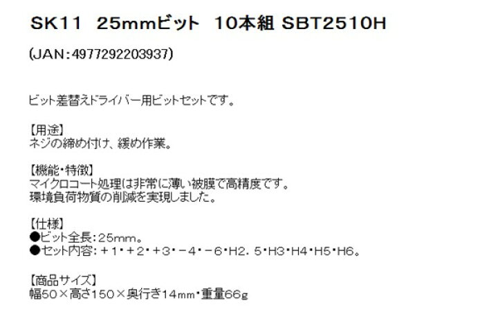 楽天市場】SK11 ビットセット 25MM 10本組 SBT2510H (8218714) 送料区分A 代引不可 返品不可 : ハンズマン 楽天市場】SK11 ビットセット 25MM 10本組 SBT2510H (8218714) 送料区分A 代引不可 返品不可 : ハンズマン