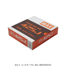 MAX マックス エアネイラ 専用 4Jステープル 425J 送料区分A 代引不可 返品不可