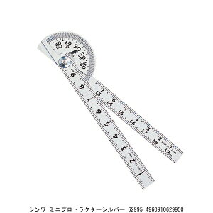 シンワ ミニプロトラクターシルバー 62995 (298646) 送料区分A 代引不可 返品不可