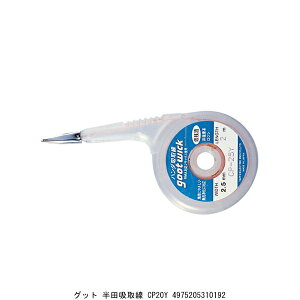 グット 半田吸取線 CP20Y (724629) 送料区分A 代引不可 返品不可