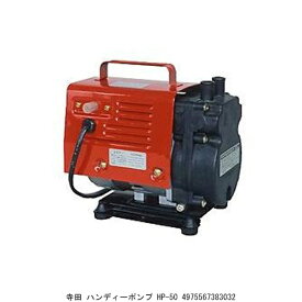 寺田 ハンディーポンプ HP-50 （1076728） 送料区分A 代引不可 返品不可