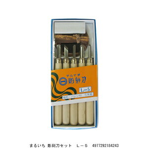 まるいち 彫刻刀セット L-5 (8206864) 送料区分A 代引不可 返品不可