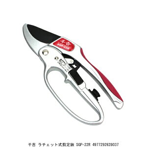 千吉 ラチェット式剪定鋏 SGP-22R (7088302) 送料区分A 代引不可 返品不可