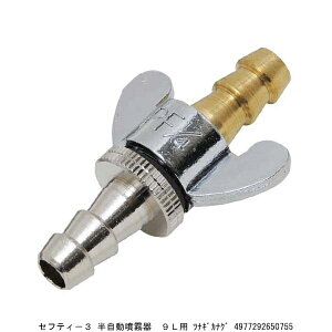 セフティー3 半自動噴霧器 9L用 ツナギカナグ (1036807) 送料区分A 代引不可 返品不可