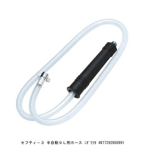 セフティー3 半自動9L用ホース にぎり付 (4068793) 送料区分A 代引不可 返品不可