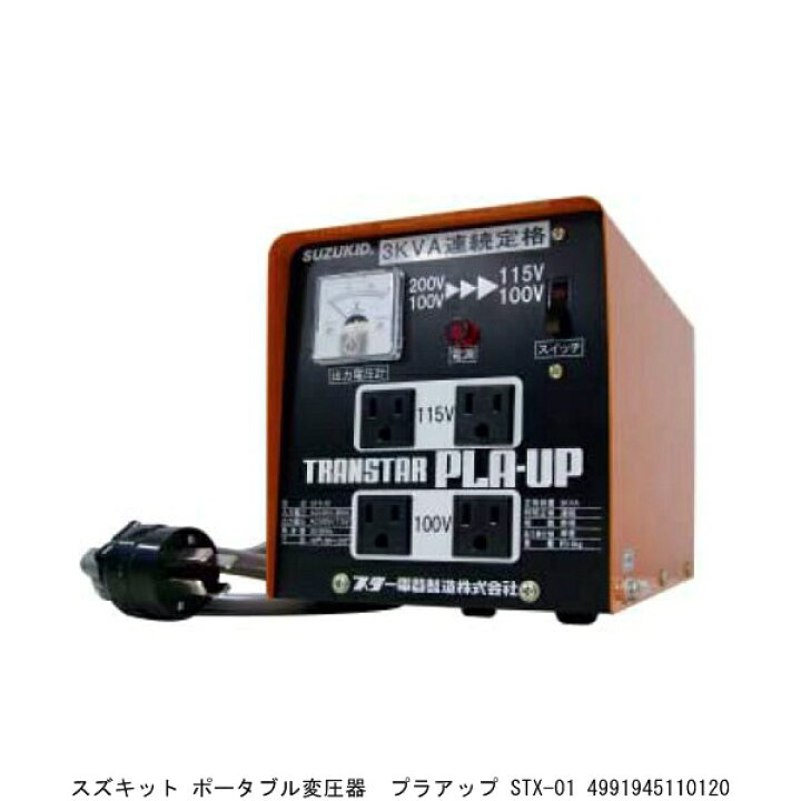 楽天市場】スズキッド ポータブル変圧器 プラアップ STX-01 2220946 