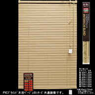 PVCブラインド 木目 75×138cm ベージュ （6938574）送料別 通常配送