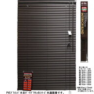 PVCブラインド 木目 88×138cm ダークブラウン （6938655）送料別 通常配送