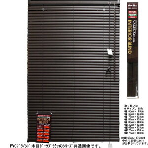 PVC�u���C���h �ؖ� 88×138cm �_�[�N�u���E�� �i6938655�j������ �ʏ�z��