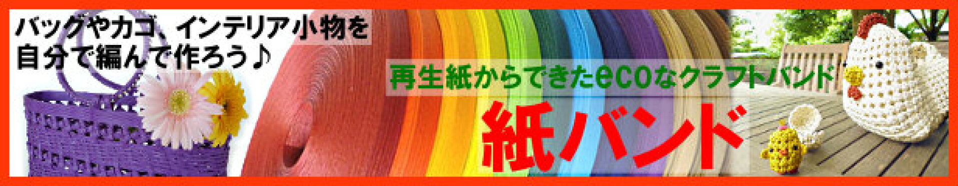オリジナル紙バンド
