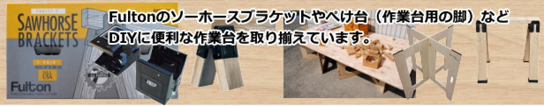 作業台フルトンソーホースブラケットぺけ台