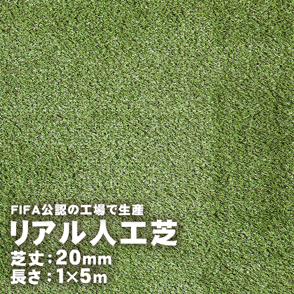 人工芝 芝生マット 庭 テラス バルコニー 20mm 品質保証 ガーデン 発売モデル 1m×5m リアル人工芝 商品番号5092400
