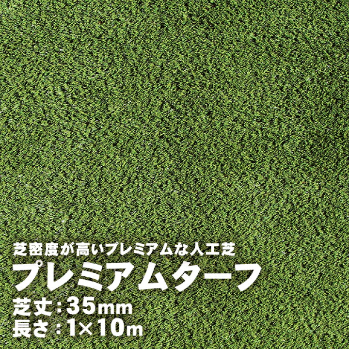 楽天市場】人工芝 プレミアムターフ 35mm 1m×10m 取寄せ商品 送料別 