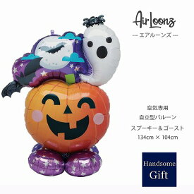 【自立型バルーン】【ハロウィン装飾】【特大サイズバルーン】エアルーンズ スプーキー＆ゴースト 店舗装飾 ディスプレイデコレーション 飾り付け ハロウィンディスプレイ 特大バルーン空気専用 ぺしゃんこでお届け 空気ポンプ同梱可能 あす楽