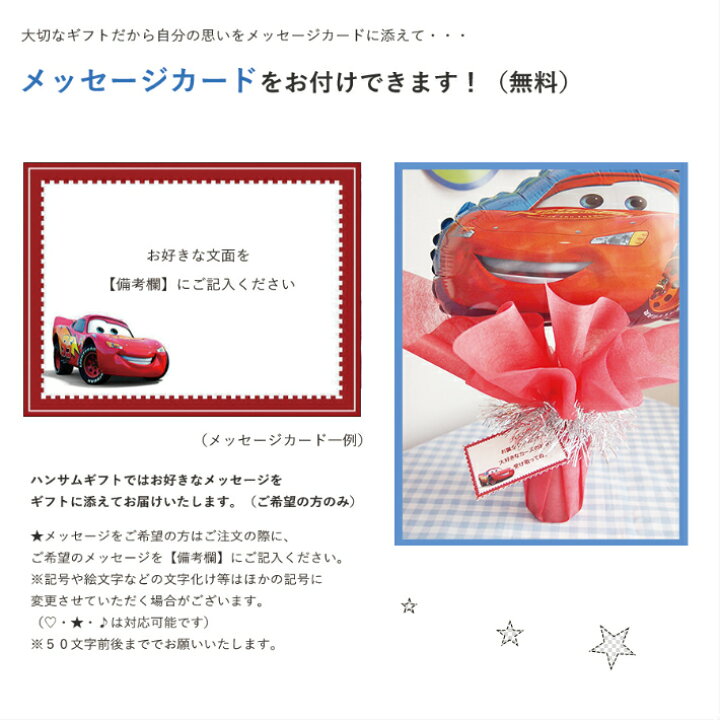 楽天市場 カーズ 誕生日 バルーン電報 お菓子 バルーンギフト バースデイバルーン１歳誕生日 キャラクター電報 ヘリウムガス ディズニー お誕生日祝電 キャラ電 あす楽 ヘリウムバルーン付き 選べるギフト バスギフトバルーンポット マックイーン With カーズ バルーン