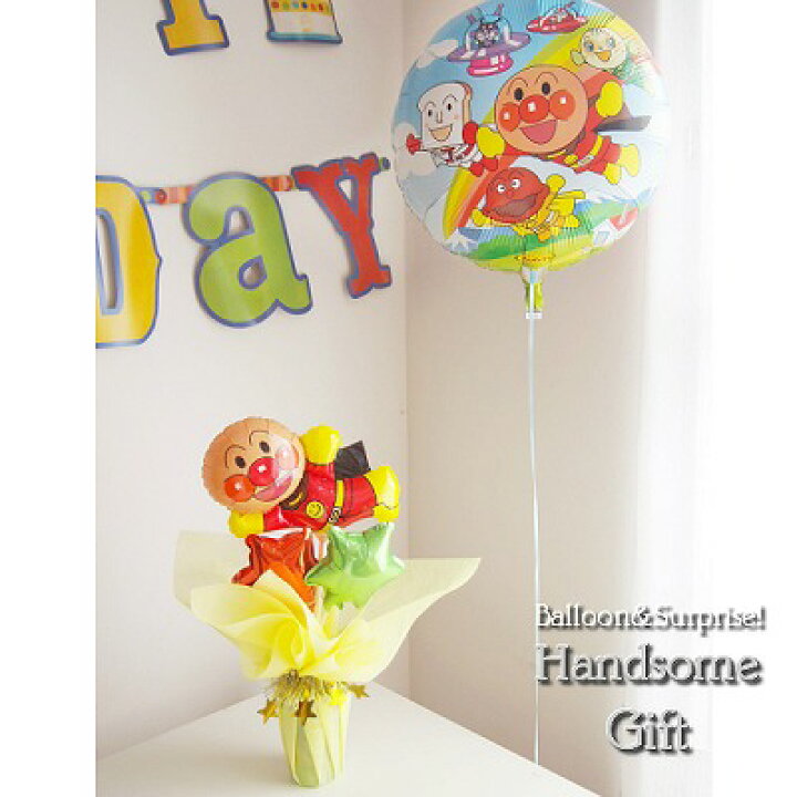 楽天市場 バルーン電報 １歳誕生日 アンパンマン ヘリウムガス バルーンギフト 祝電ヘリウムバルーン キャラ電 お祝 お菓子 バスギフト 選べるギフトあんぱんまん 初節句 お食い初め あす楽 風船 幼児バルーンポット それいけアンパンマン With アンパンマンバルーン