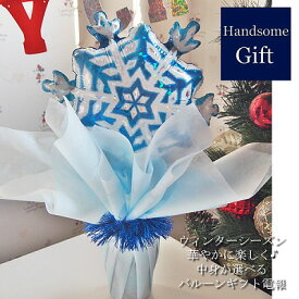 クリスマスバルーン スノーフレーク バルーン電報 雪の結晶 クリスマスギフト バルーンギフト お菓子 バスグッズ 選べるギフト キャラクター電報 風船 ギフト あす楽 キャラ電 祝電 贈り物 子供 かわいい 発表会 浮かないバルーン【バルーンポット スノーフレーク】