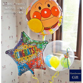 祝電 キャラ電 バルーン あんぱんまん 誕生日 端午の節句 初節句 鯉のぼり バルーン電報 御祝いギフト バルーンギフト お誕生日 発表会 バルーンギフト キャラクター ヘリウムガス 浮くバルーン 幼児 風船 あす楽 【ヘリウムバルーン コングラッツ・アンパンマン 3b/4b】