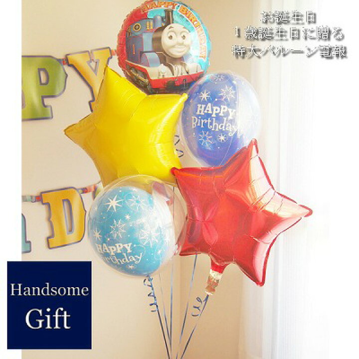 楽天市場 誕生日 バルーン きかんしゃトーマス バースデイバルーン ヘリウムガスバルーン電報 トーマス キャラクター お誕生日 1歳誕生日 キャラクター電報装飾 パーティグッズ ヘリウム缶付 祝電 風船ヘリウムバルーン きかんしゃトーマス スペシャルバースデイ 楽天市場 誕生日 バルーン きかんしゃトーマス バースデイバルーン ヘリウムガスバルーン電報 トーマス キャラクター お誕生日 1歳誕生日 キャラクター電報装飾 パーティグッズ ヘリウム缶付 祝電 風船ヘリウムバルーン きかんしゃトーマス スペシャルバースデイ