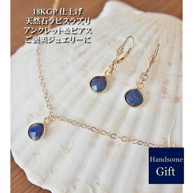 ジュエリー アンクレット ピアス 天然石 ラピスラズリ K18ゴールドコーティング オリジナルアクセサリー ギフト 誕生日プレゼント 記念日 宝石 母の日 敬老の日 いい夫婦の日 ペアジュエリー ペアアクセ お揃い 【天然石ラピスラズリ アンクレット&ピアス】