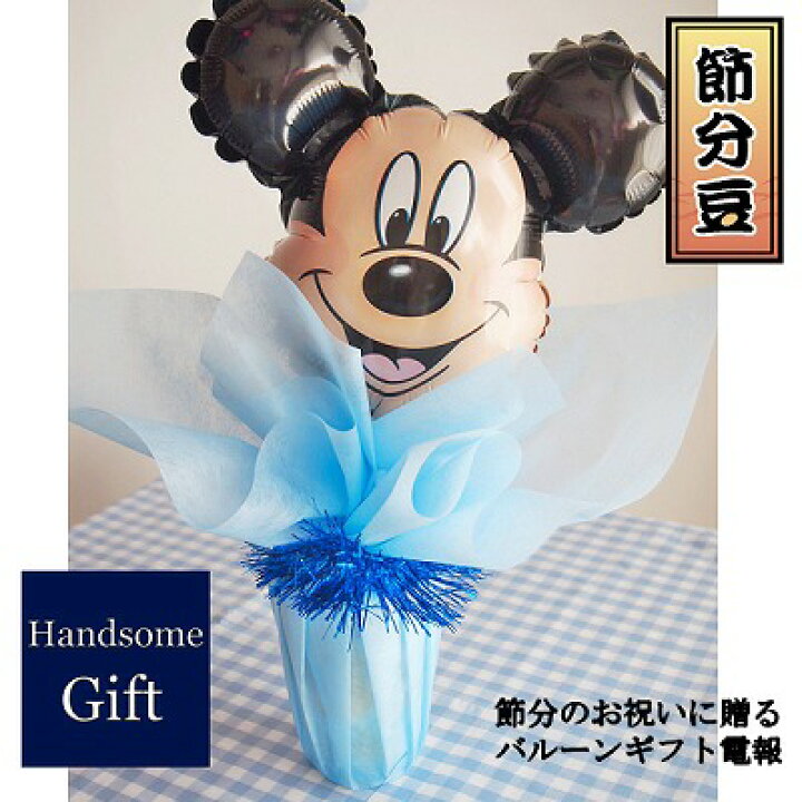 楽天市場 ミッキーマウス ディズニー 節分 豆まき 御祝 バルーンギフト バルーン電報お祝い 祝電 キャラ電 キャラクター 男の子 あす楽お菓子の入ったギフト ミッキー 発表会お誕生日 リサイタル バレエ パーティギフト節分バルーンポット ミッキーマウス バルーン