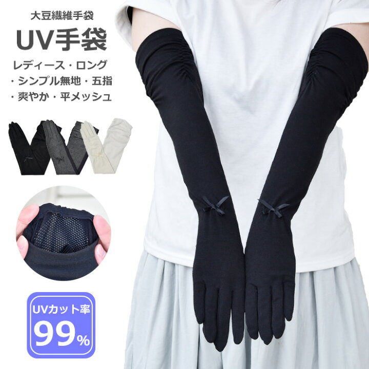 楽天市場 Uv手袋 Uvカット ロング 大豆繊維 冷感 レディース 春夏用 五指 無地 リボン 平メッシュ すべり止め メール便送料無料 Uv対策 Uvケア アームカバー おしゃれ 母の日 プレゼント Hands Up Market 楽天市場 Uv手袋 Uvカット ロング 大豆繊維 冷感 レディース 春夏用 五指 無地 リボン 平メッシュ すべり止め メール便送料無料 Uv対策 Uvケア アームカバー おしゃれ 母の日 プレゼント Hands Up Market