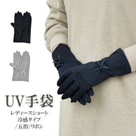 UV アームカバー 手袋 ショート 冷感 レディース 春夏用 五指 無地 リボン /【メール便送料無料】UV対策 UVケア おしゃれ 紫外線対策 日焼け防止 母の日 プレゼント