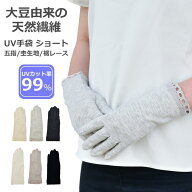 UV手袋 アームカバー UVカット ショート 大豆繊維 冷感 レディース 春夏用 五指 無地 杢無地 裾レース す…