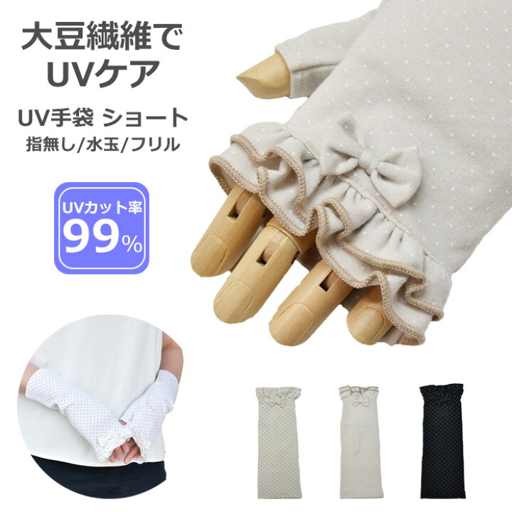 楽天市場 Uv 手袋 指なし ショート 冷感 アームカバー 大豆繊維 レディース 春夏用 水玉 フリル すべり止め付き メール便送料無料 Uv対策 Uvケア Uvカット おしゃれ 母の日 プレゼント Hands Up Market