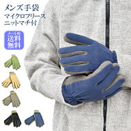 メンズ手袋 防寒 フリース ニットマチ ニットカウス 裏ボア すべり止め