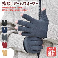手袋 アームウォーマー 指なし 指切り メンズ 秋冬 フリース 防寒 スマホ 通勤 通学 室内 デスクワーク5色