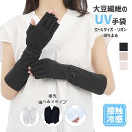 UV アームカバー 手袋 冷感 ミドル 五指・指切り・指なし 大豆繊維 レディース 春夏用 無地 リボン すべ…