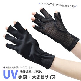 UV手袋 アームカバー ショート 吸汗速乾 大きいサイズ レディースメンズ兼用 春夏用 指切り 指なし 無地 ブラック 平メッシュ メール便送料無料 / UV対策 UVケア 紫外線対策 日焼け防止 母の日 プレゼント