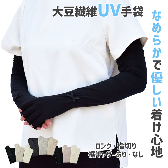 <br>UV手袋 UVカット ロング 大豆繊維 冷感 レディース 春夏用  指切り 無地リボン すべり止め付き ギャザーあり・なし   UV対策 UVケア おしゃれ 母の日 プレゼント