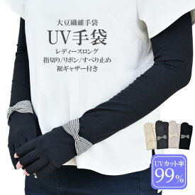 UV手袋 アームカバー UVカット ロング 大豆繊維 冷感 レディース 春夏用 指切り ボーダーリボン すべり止め付き ギャザー付き 【メール便送料無料】/ UV対策 UVケア スマホ対応 おしゃれ 母の日 プレゼント