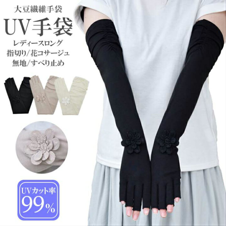 楽天市場 Uv手袋 Uvカット ロング 大豆繊維 冷感 レディース 春夏用 指切り 無地 花コサージュ すべり止め付き メール便送料無料 Uv対策 Uvケア スマホ対応 スマホ手袋 おしゃれ 母の日 プレゼント Hands Up Market 楽天市場 Uv手袋 Uvカット ロング 大豆繊維 冷感 レディース 春夏用 指切り 無地 花コサージュ すべり止め付き メール便送料無料 Uv対策 Uvケア スマホ対応 スマホ手袋 おしゃれ 母の日 プレゼント Hands Up Market