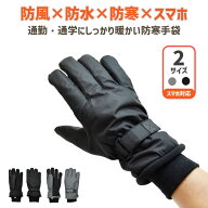 手袋 防水手袋 レディース メンズ 秋冬 スマホ対応 すべり止め ニットカウス 裏起毛 ポリエステル 自転車…