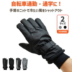 手袋 防風 防寒 自転車 手首ニット 生活防水 小雨・雪対応 レディース メンズ 秋冬 スマホ対応 すべり止め ニットカ