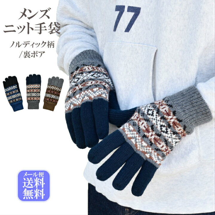 楽天市場】メンズ手袋 防寒 ニット 裏ボア ノルディック柄 【メール便送料無料】 /暖かい 柔らかい 通勤 通学 あったかグッズ : Hands up market 楽天市場】メンズ手袋 防寒 ニット 裏ボア ノルディック柄 【メール便送料無料】 /暖かい 柔らかい 通勤 通学 あったかグッズ : Hands up market