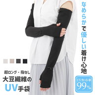 UV手袋 アームカバー UVカット 超ロング 60cm 大豆繊維 冷感 レディース 春夏用 指なし 無地リボン すべ…